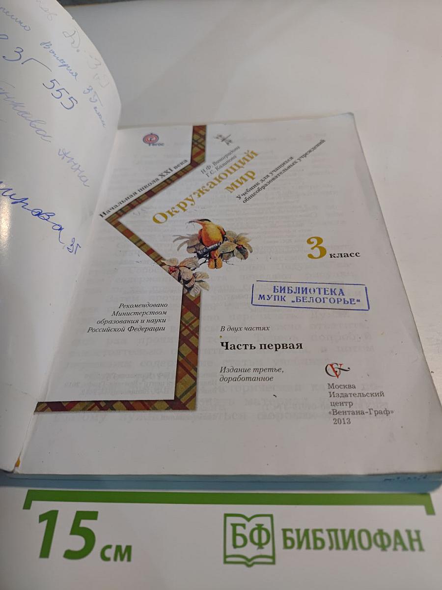 Окружающий мир 3 класс. Часть первая