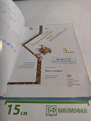 Окружающий мир 3 класс. Часть первая
