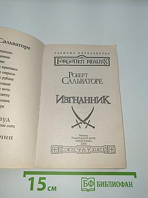 Изгнанник