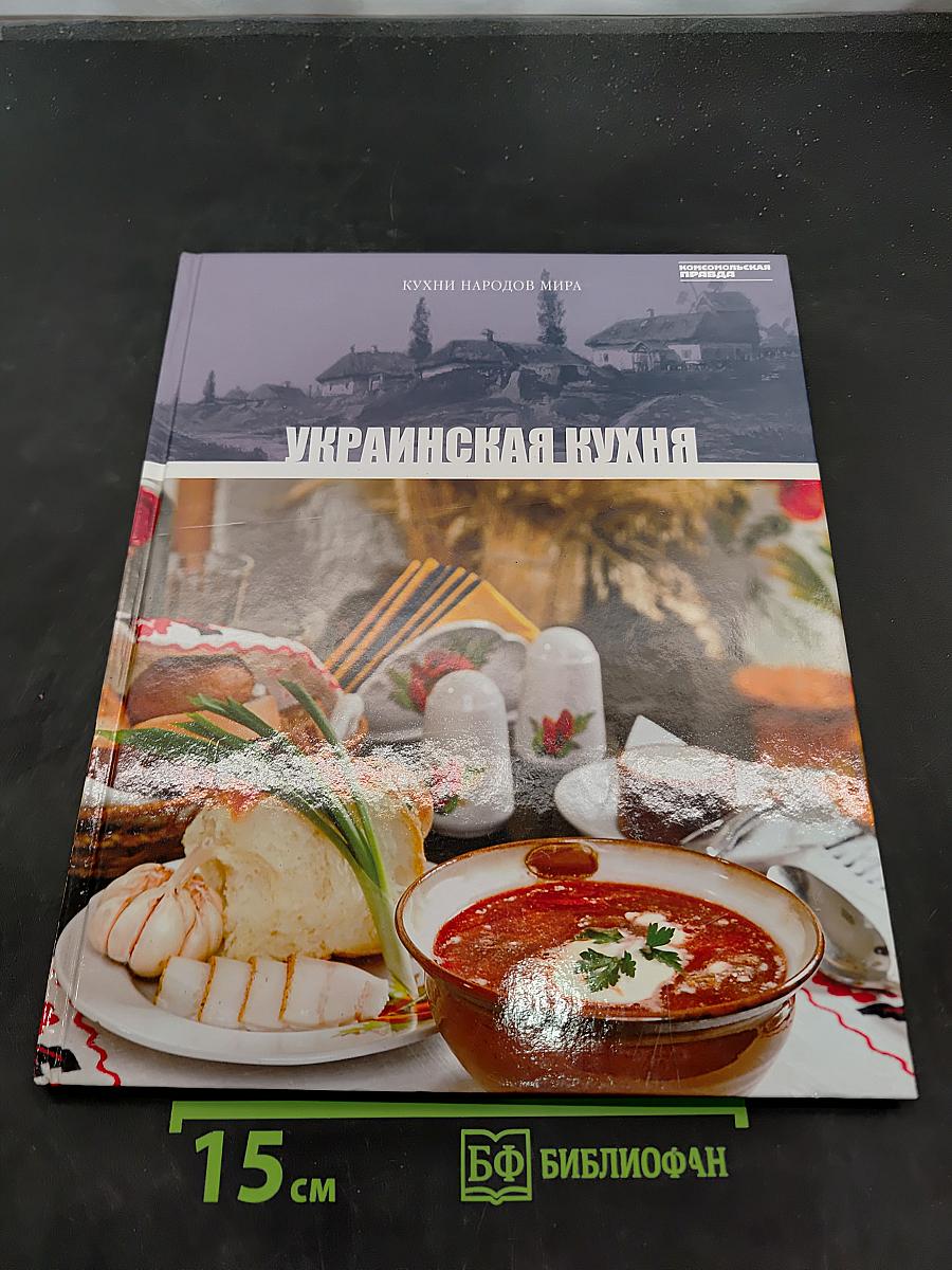 Украинская кухня