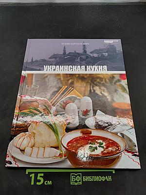 Украинская кухня