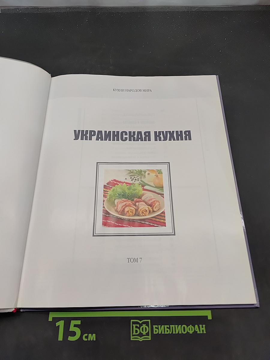 Украинская кухня
