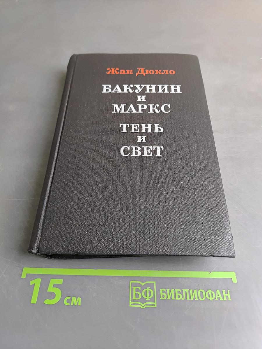 Как Дюкло. Бакунин и Маркс. Тень и свет