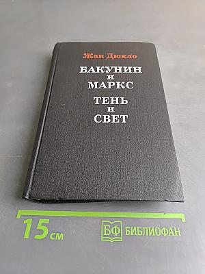 Как Дюкло. Бакунин и Маркс. Тень и свет