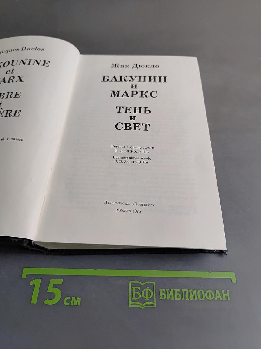 Как Дюкло. Бакунин и Маркс. Тень и свет