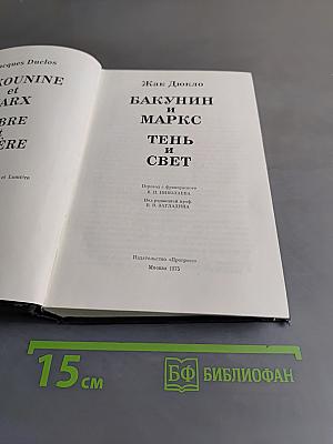 Как Дюкло. Бакунин и Маркс. Тень и свет