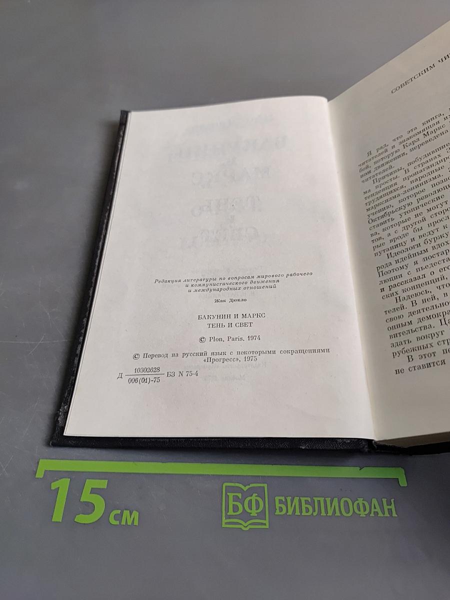 Как Дюкло. Бакунин и Маркс. Тень и свет
