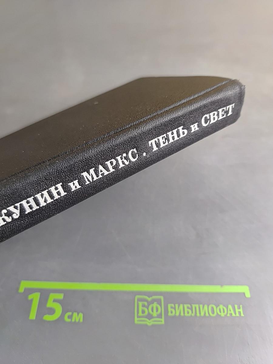 Как Дюкло. Бакунин и Маркс. Тень и свет