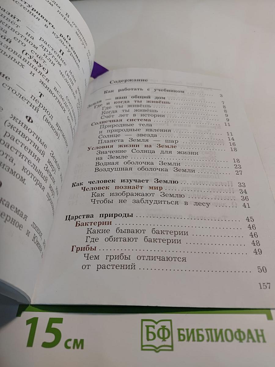 Окружающий мир 3 класс. Часть первая