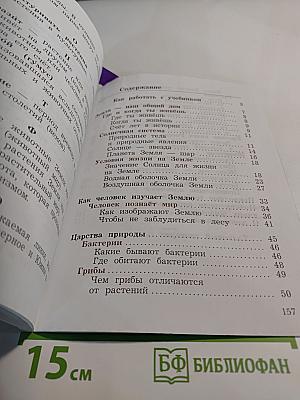 Окружающий мир 3 класс. Часть первая