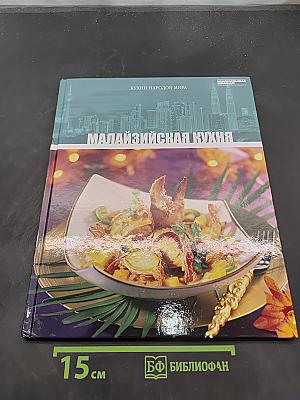 Малайзийская кухня