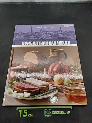 Прибалтийская кухня