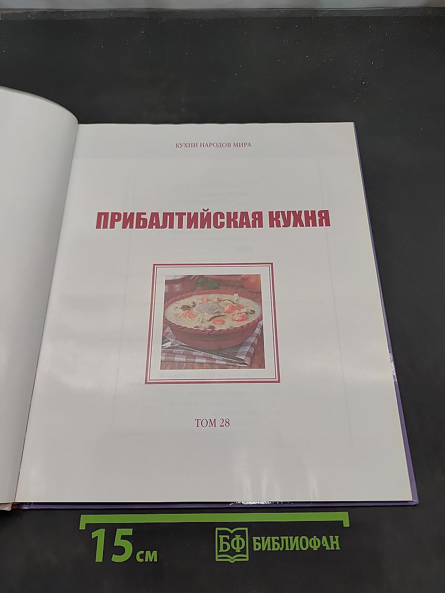 Прибалтийская кухня
