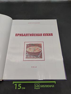 Прибалтийская кухня