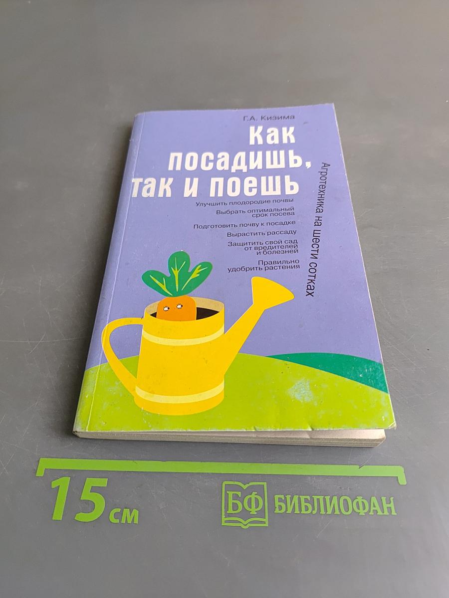 Как посадишь, так и поешь