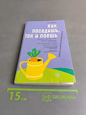 Как посадишь, так и поешь