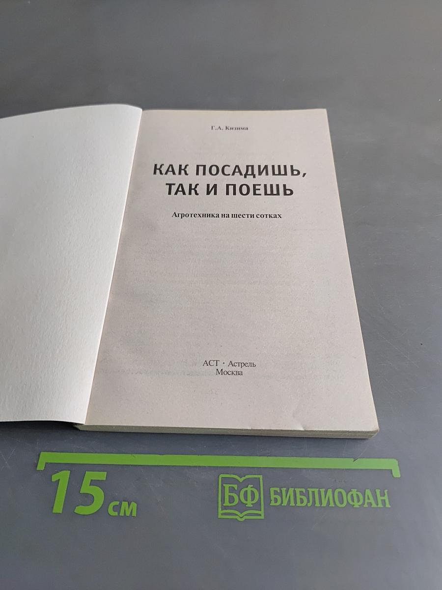 Как посадишь, так и поешь