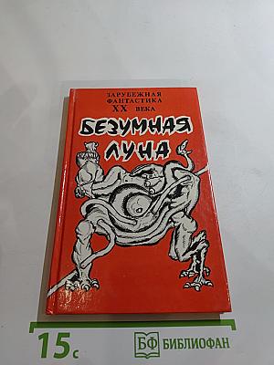 Безумная луна