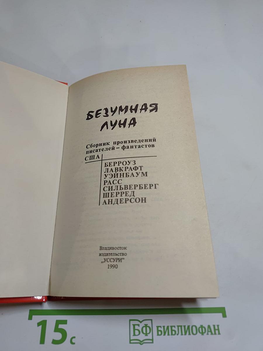 Безумная луна