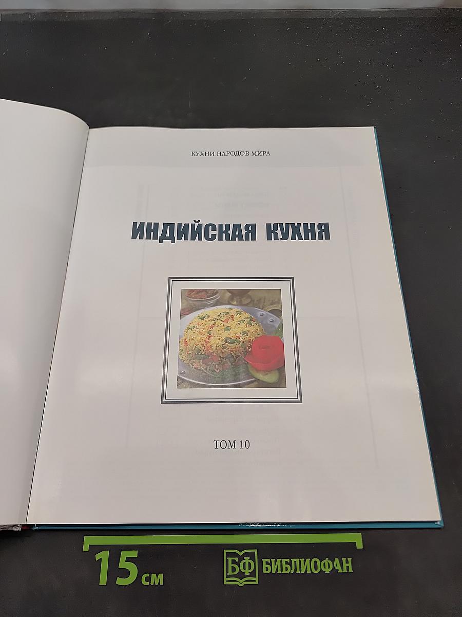 Индийская кухня