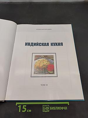 Индийская кухня