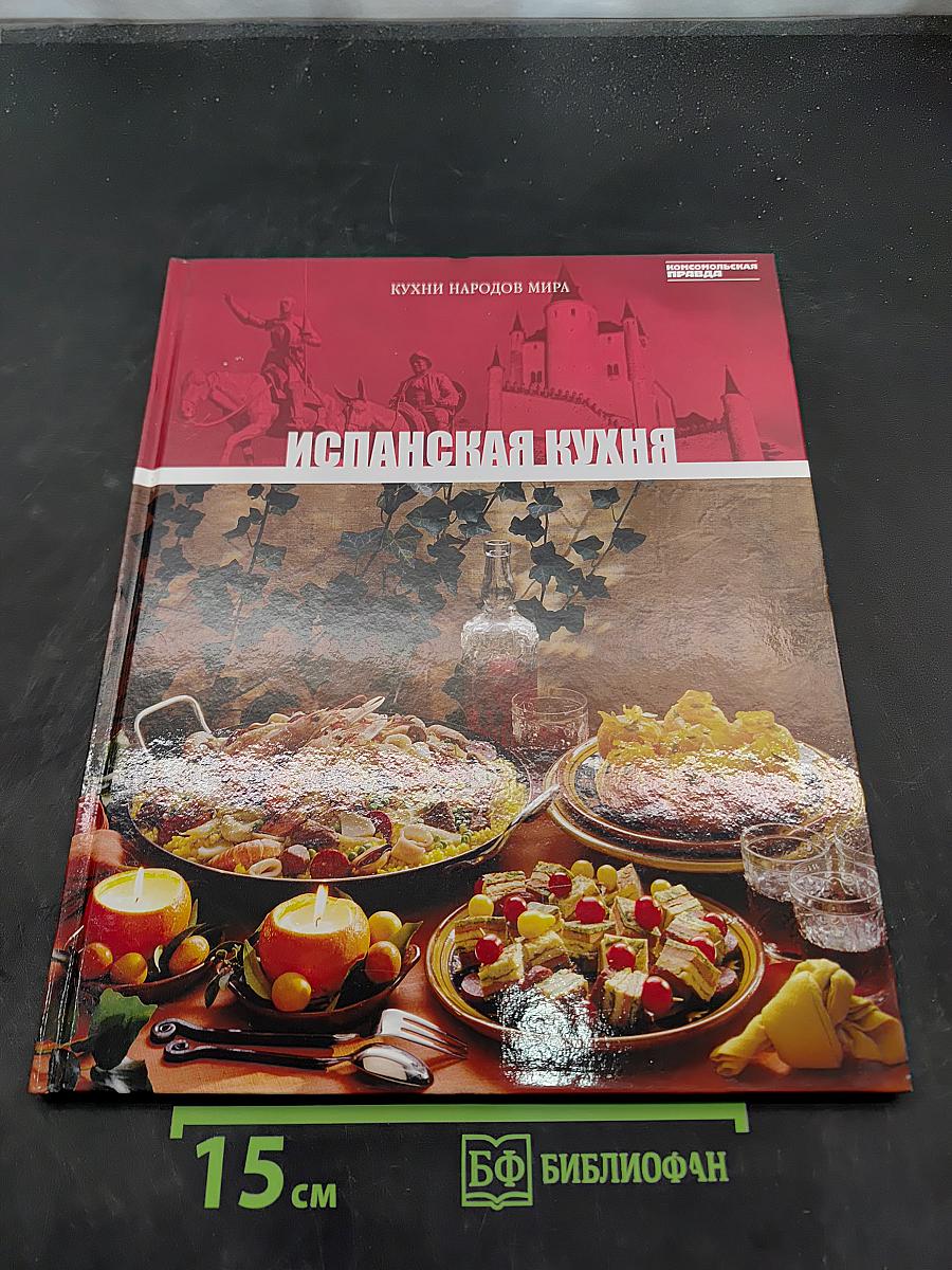 Испанская кухня