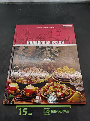 Испанская кухня