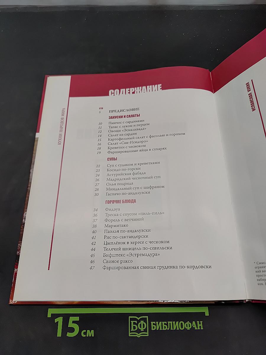 Испанская кухня
