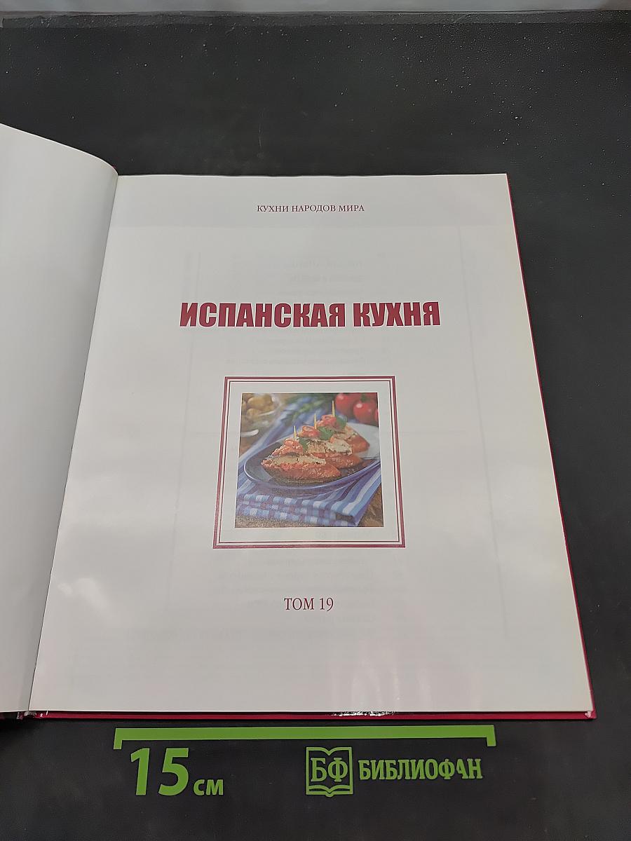 Испанская кухня