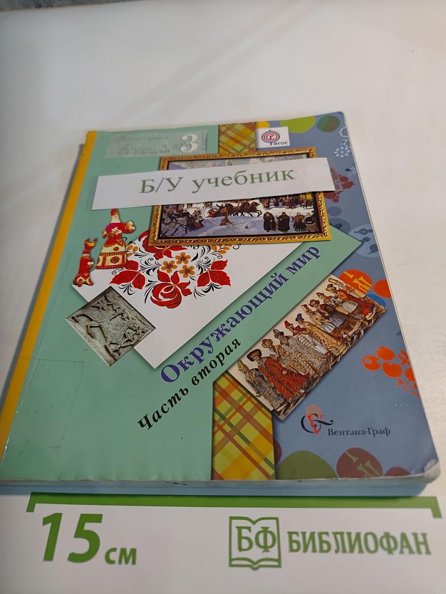 Окружающий мир. 3 класс. Часть вторая