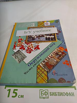 Окружающий мир. 3 класс. Часть вторая