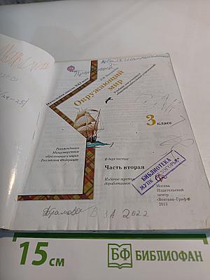 Окружающий мир. 3 класс. Часть вторая