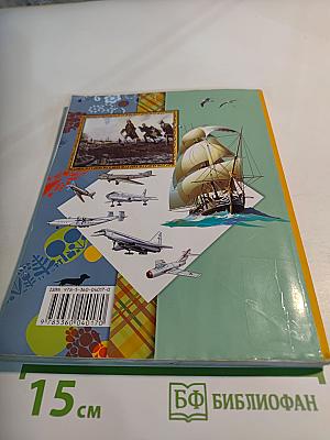 Окружающий мир. 3 класс. Часть вторая