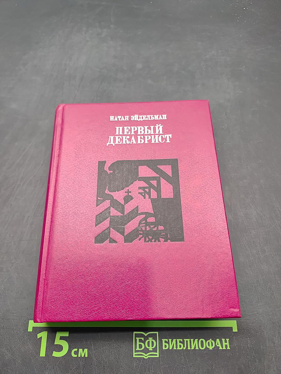 Первый декабрист