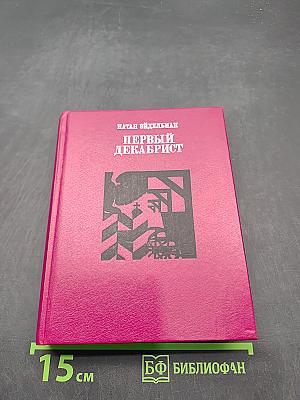 Первый декабрист