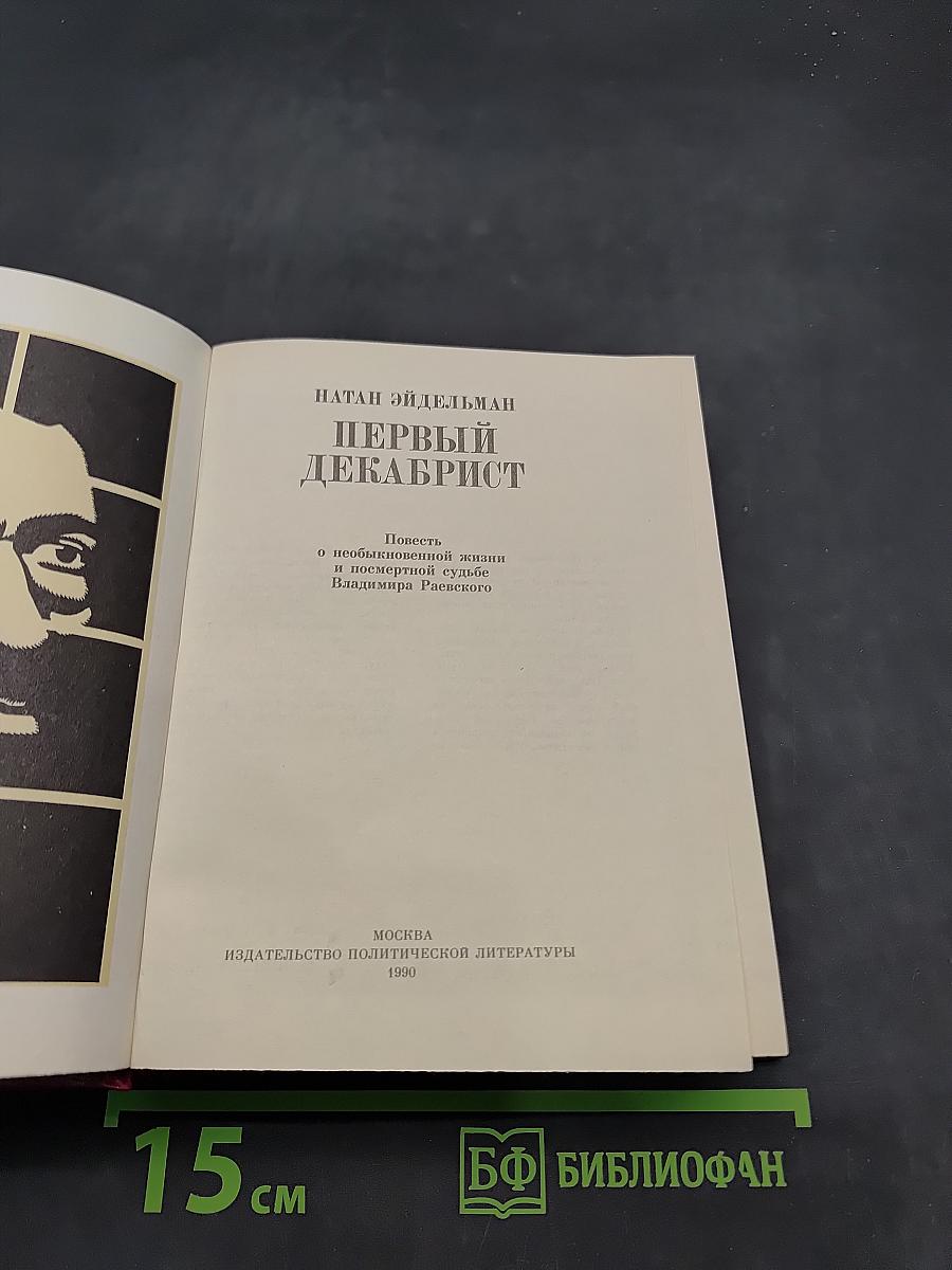 Первый декабрист