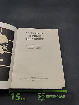 Первый декабрист