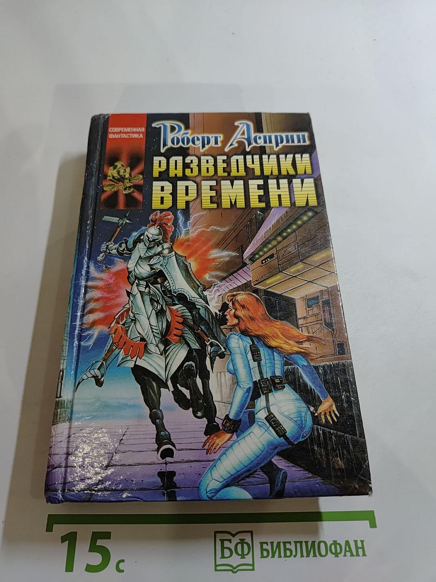 Разведчики Времени