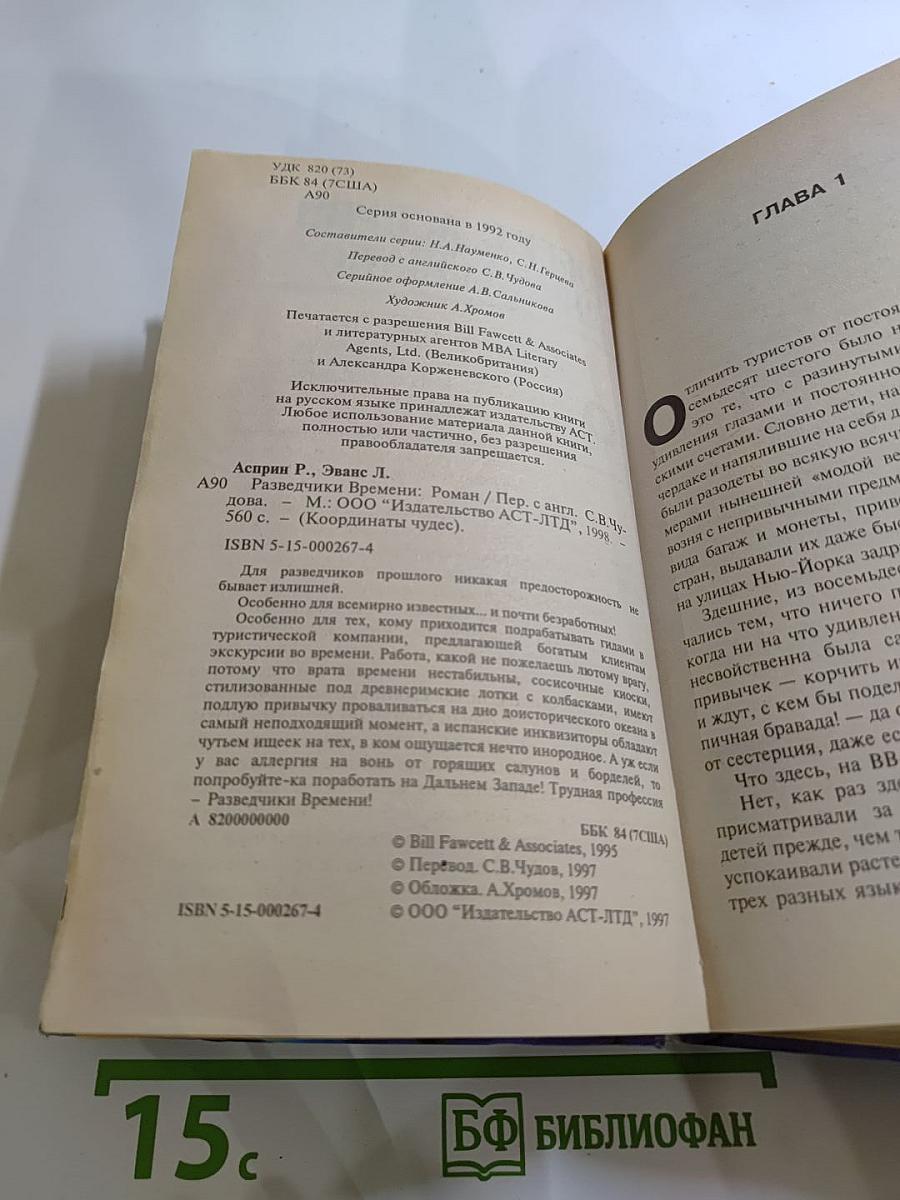 Разведчики Времени