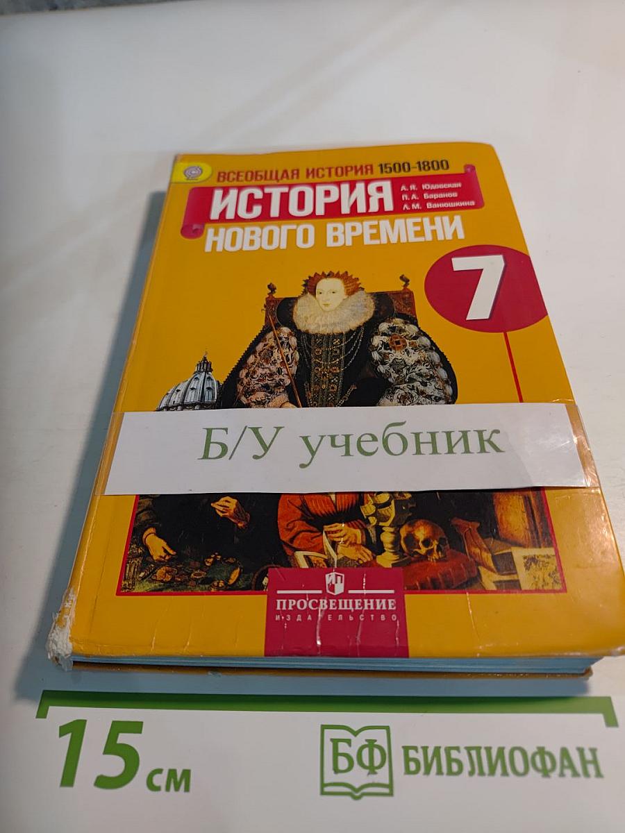 Всеобщая история 1500-1800. История Нового времени 7 класс