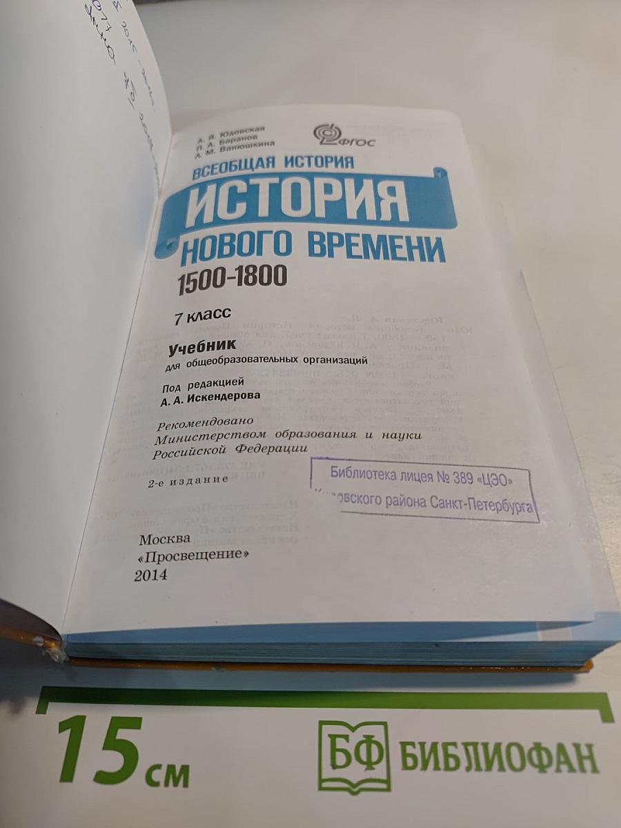 Всеобщая история 1500-1800. История Нового времени 7 класс