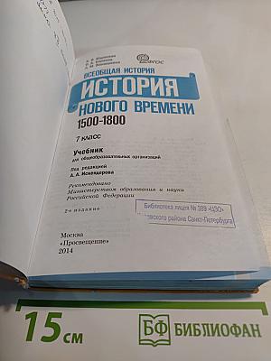 Всеобщая история 1500-1800. История Нового времени 7 класс