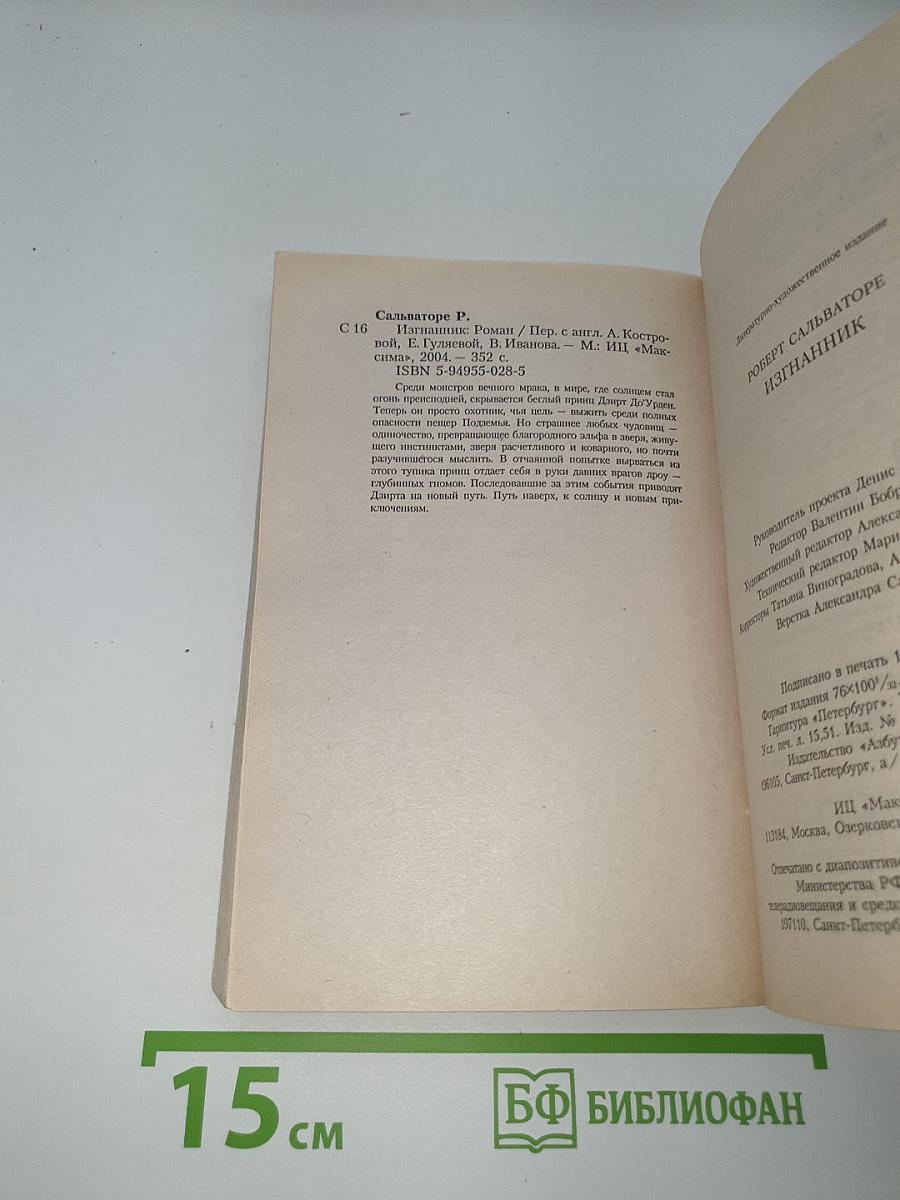 Изгнанник