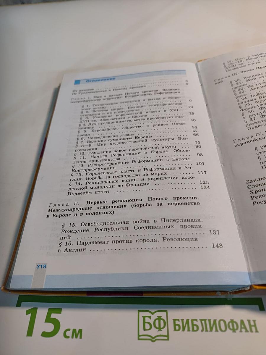 Всеобщая история 1500-1800. История Нового времени 7 класс