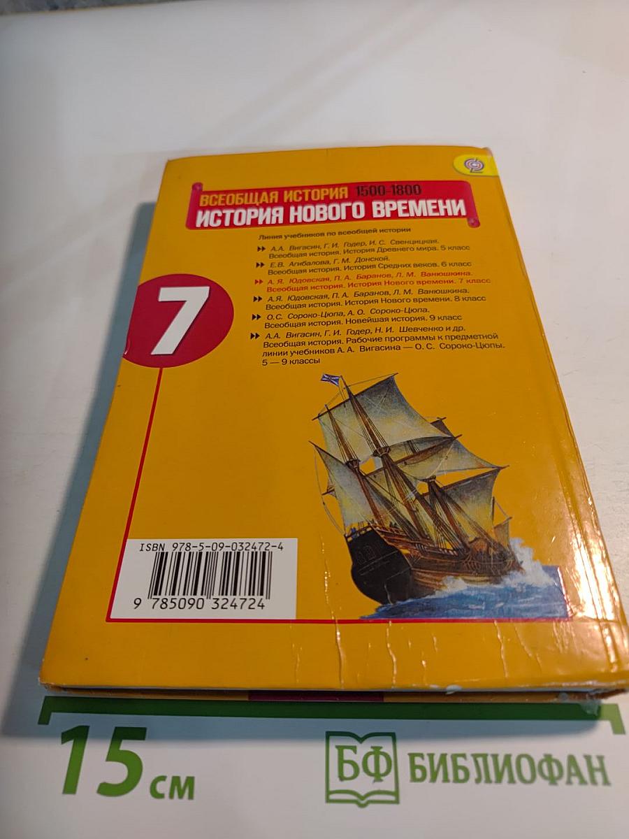 Всеобщая история 1500-1800. История Нового времени 7 класс