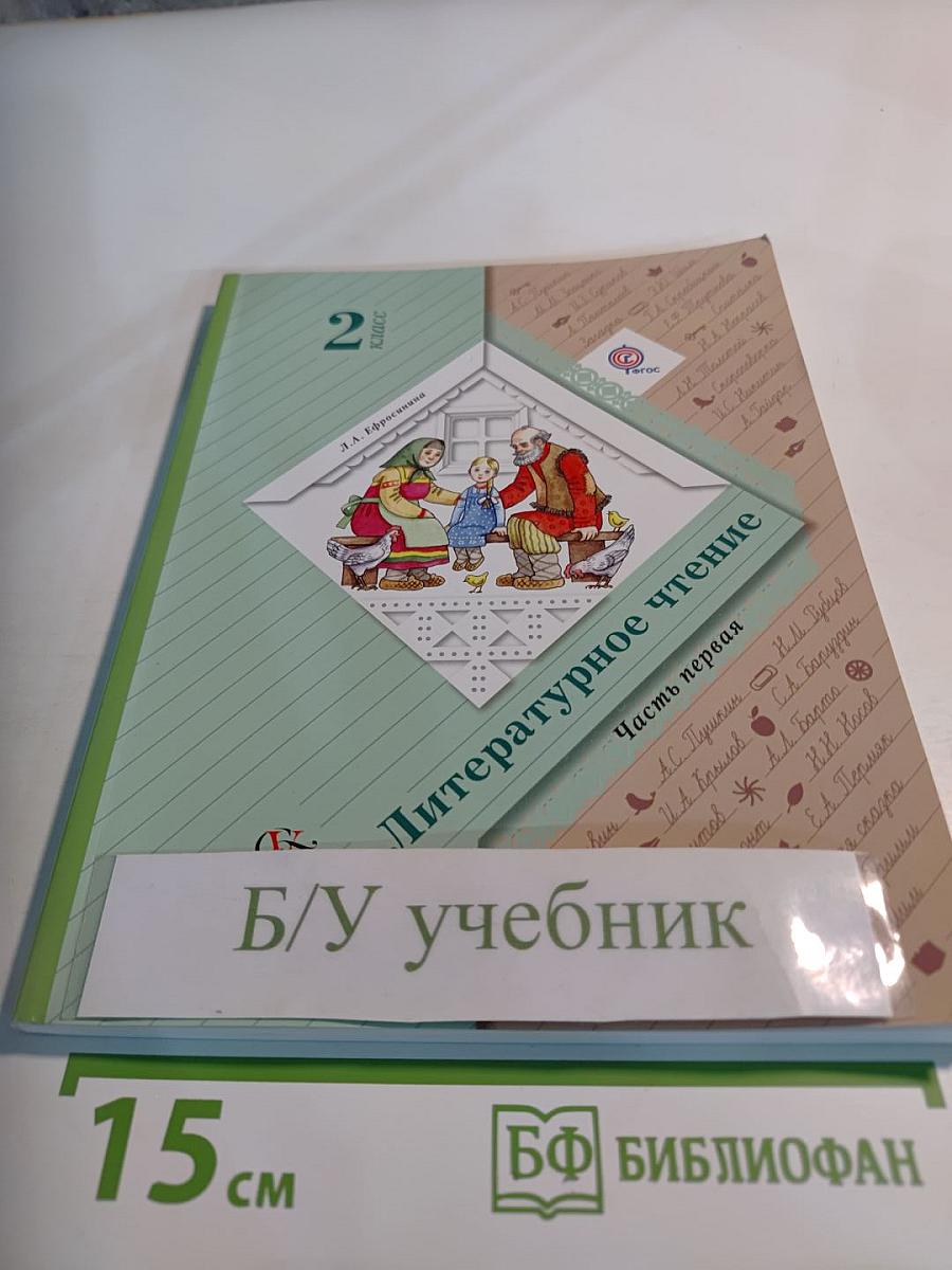 Литературное чтение 2 класс, Часть первая
