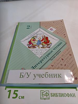 Литературное чтение 2 класс, Часть первая