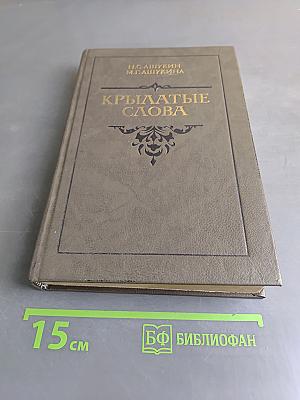 Крылатые слова. Литературные цитаты образные выражения