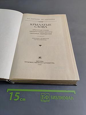 Крылатые слова. Литературные цитаты образные выражения