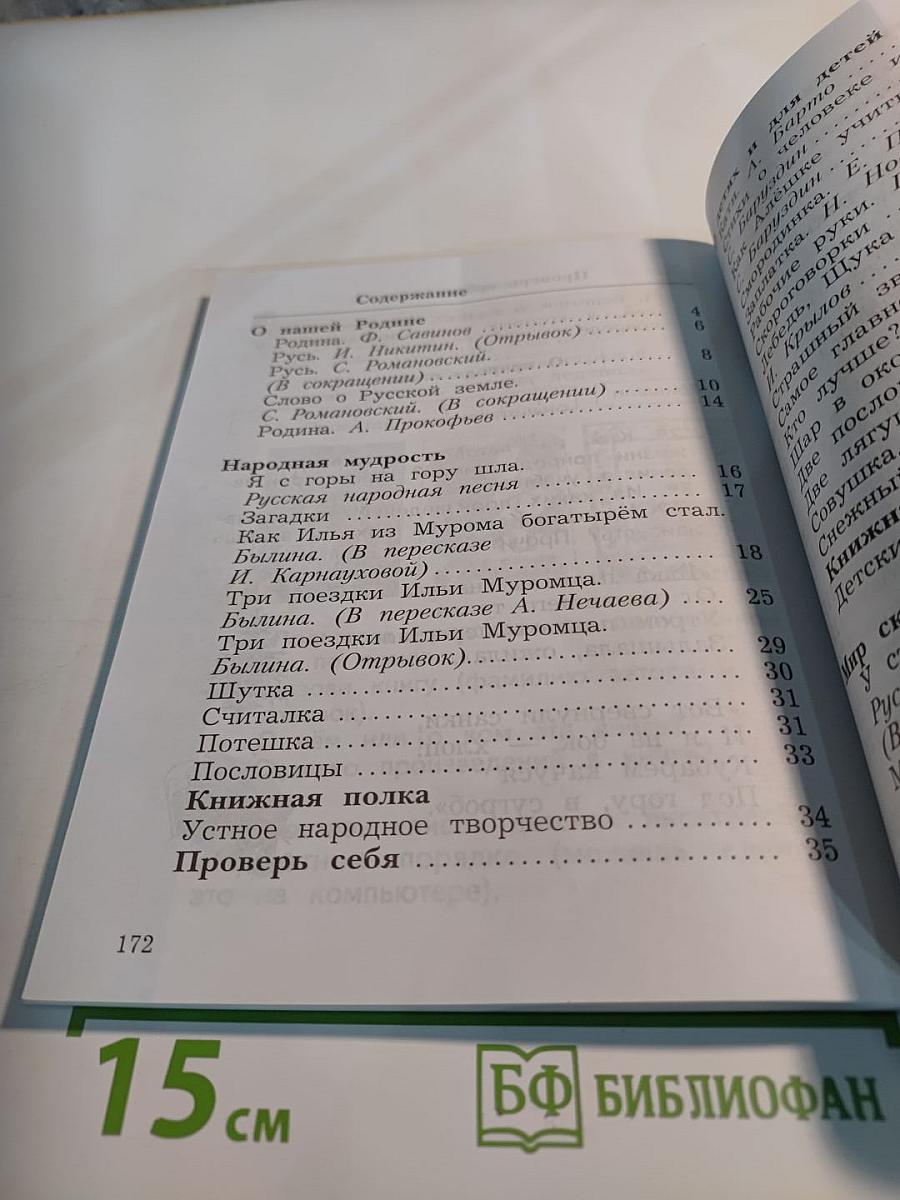 Литературное чтение 2 класс, Часть первая